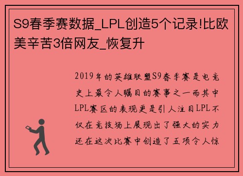 S9春季赛数据_LPL创造5个记录!比欧美辛苦3倍网友_恢复升