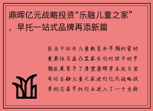 鼎晖亿元战略投资“乐融儿童之家”，早托一站式品牌再添新篇