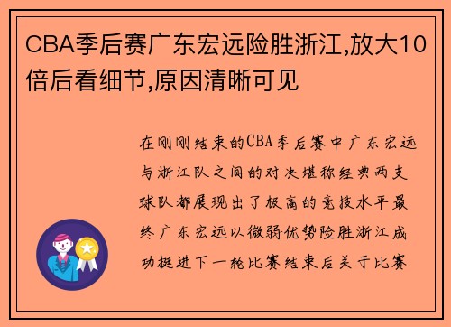 CBA季后赛广东宏远险胜浙江,放大10倍后看细节,原因清晰可见