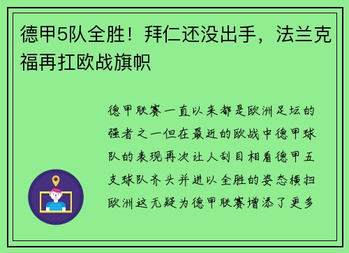 德甲5队全胜！拜仁还没出手，法兰克福再扛欧战旗帜