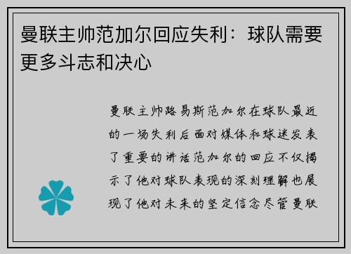 曼联主帅范加尔回应失利：球队需要更多斗志和决心