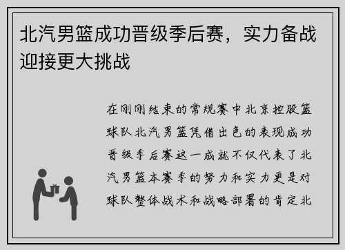 北汽男篮成功晋级季后赛，实力备战迎接更大挑战