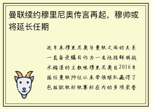 曼联续约穆里尼奥传言再起，穆帅或将延长任期