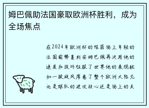 姆巴佩助法国豪取欧洲杯胜利，成为全场焦点