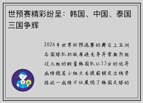 世预赛精彩纷呈：韩国、中国、泰国三国争辉