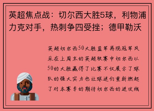 英超焦点战：切尔西大胜5球，利物浦力克对手，热刺争四受挫；德甲勒沃库森狂胜引爆联赛