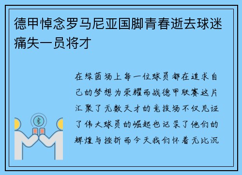 德甲悼念罗马尼亚国脚青春逝去球迷痛失一员将才