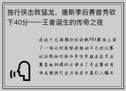 独行侠击败猛龙，唐斯季后赛首秀砍下40分——王者诞生的传奇之夜