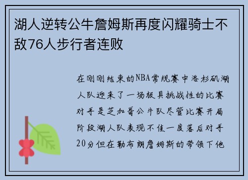 湖人逆转公牛詹姆斯再度闪耀骑士不敌76人步行者连败