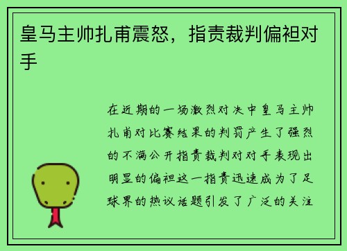 皇马主帅扎甫震怒，指责裁判偏袒对手