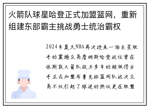 火箭队球星哈登正式加盟篮网，重新组建东部霸主挑战勇士统治霸权