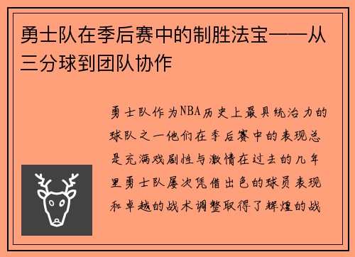 勇士队在季后赛中的制胜法宝——从三分球到团队协作