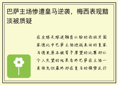 巴萨主场惨遭皇马逆袭，梅西表现黯淡被质疑