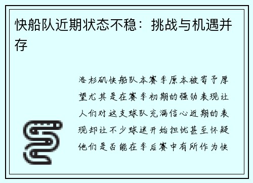 快船队近期状态不稳：挑战与机遇并存