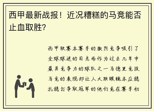 西甲最新战报！近况糟糕的马竞能否止血取胜？