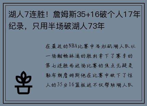 湖人7连胜！詹姆斯35+16破个人17年纪录，只用半场破湖人73年