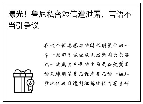 曝光！鲁尼私密短信遭泄露，言语不当引争议