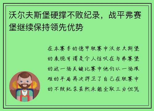 沃尔夫斯堡硬撑不败纪录，战平弗赛堡继续保持领先优势