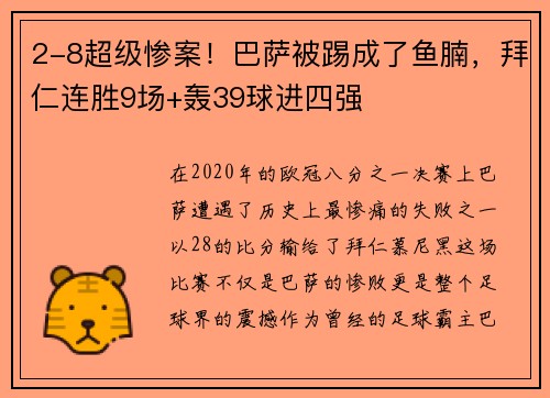 2-8超级惨案！巴萨被踢成了鱼腩，拜仁连胜9场+轰39球进四强