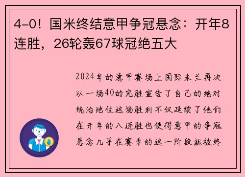 4-0！国米终结意甲争冠悬念：开年8连胜，26轮轰67球冠绝五大