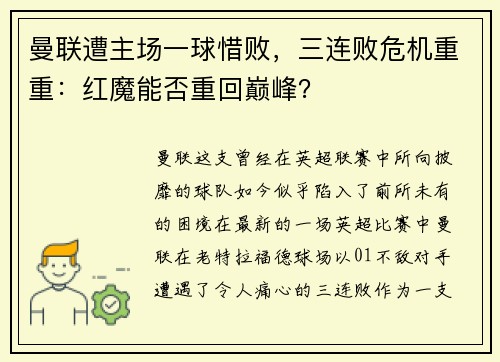 曼联遭主场一球惜败，三连败危机重重：红魔能否重回巅峰？