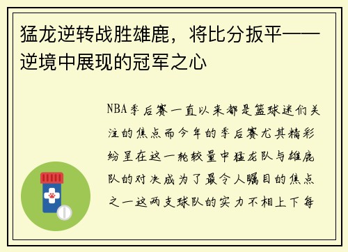 猛龙逆转战胜雄鹿，将比分扳平——逆境中展现的冠军之心