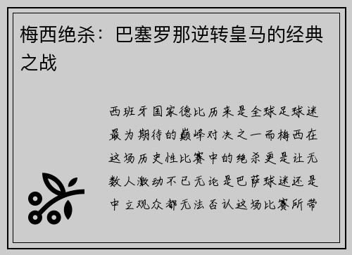 梅西绝杀：巴塞罗那逆转皇马的经典之战