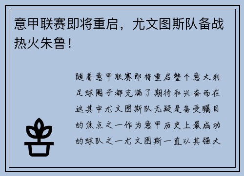 意甲联赛即将重启，尤文图斯队备战热火朱鲁！