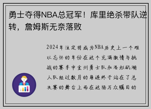 勇士夺得NBA总冠军！库里绝杀带队逆转，詹姆斯无奈落败