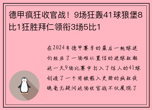 德甲疯狂收官战！9场狂轰41球狼堡8比1狂胜拜仁领衔3场5比1