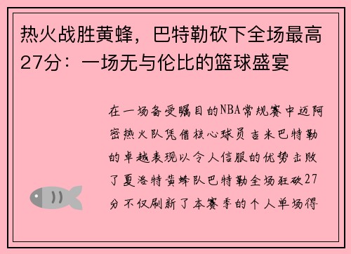 热火战胜黄蜂，巴特勒砍下全场最高27分：一场无与伦比的篮球盛宴