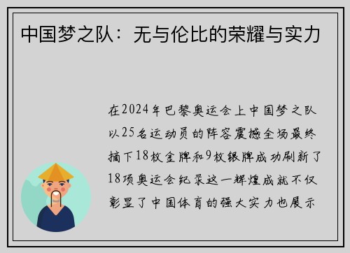 中国梦之队：无与伦比的荣耀与实力