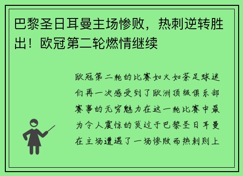 巴黎圣日耳曼主场惨败，热刺逆转胜出！欧冠第二轮燃情继续