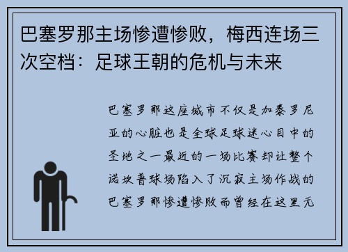 巴塞罗那主场惨遭惨败，梅西连场三次空档：足球王朝的危机与未来