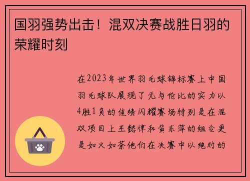 国羽强势出击！混双决赛战胜日羽的荣耀时刻