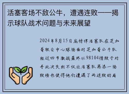 活塞客场不敌公牛，遭遇连败——揭示球队战术问题与未来展望