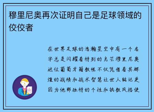 穆里尼奥再次证明自己是足球领域的佼佼者