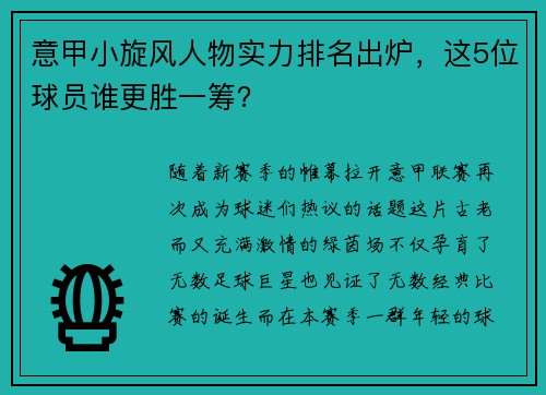 意甲小旋风人物实力排名出炉，这5位球员谁更胜一筹？