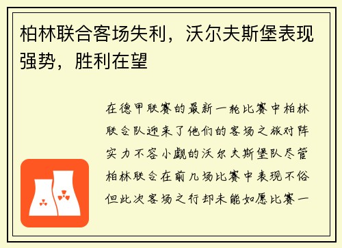 柏林联合客场失利，沃尔夫斯堡表现强势，胜利在望