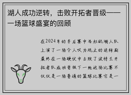 湖人成功逆转，击败开拓者晋级——一场篮球盛宴的回顾