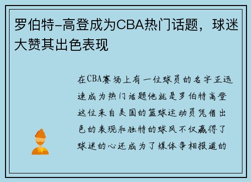 罗伯特-高登成为CBA热门话题，球迷大赞其出色表现