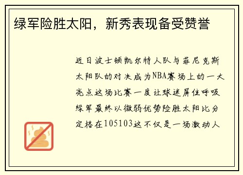 绿军险胜太阳，新秀表现备受赞誉