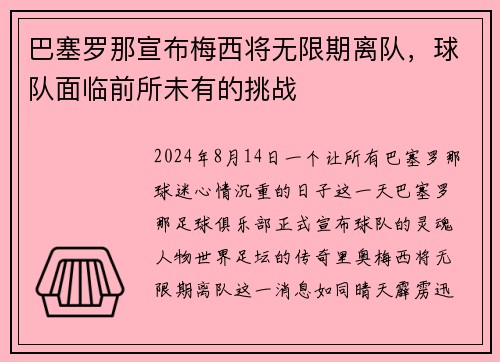 巴塞罗那宣布梅西将无限期离队，球队面临前所未有的挑战