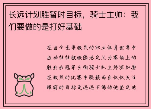 长远计划胜暂时目标，骑士主帅：我们要做的是打好基础