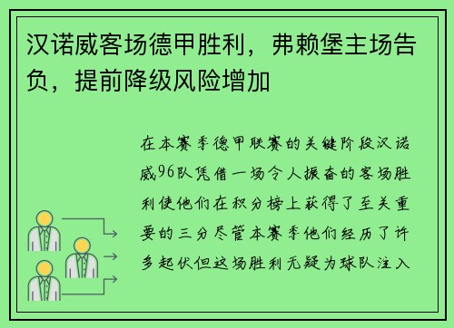 汉诺威客场德甲胜利，弗赖堡主场告负，提前降级风险增加