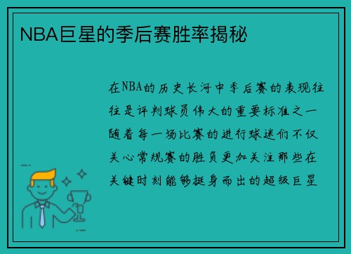 NBA巨星的季后赛胜率揭秘