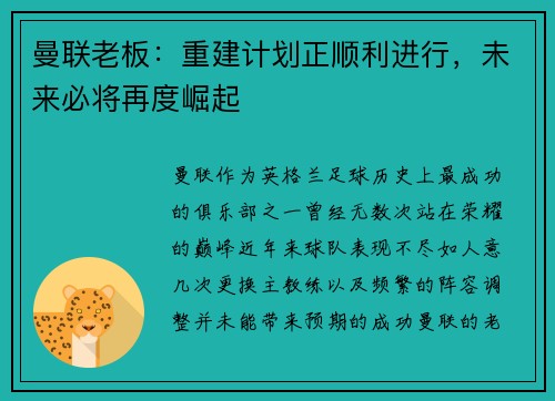 曼联老板：重建计划正顺利进行，未来必将再度崛起