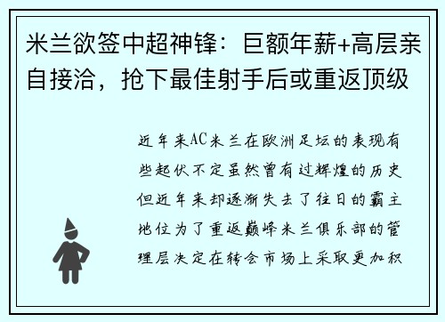 米兰欲签中超神锋：巨额年薪+高层亲自接洽，抢下最佳射手后或重返顶级！