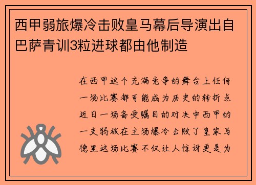 西甲弱旅爆冷击败皇马幕后导演出自巴萨青训3粒进球都由他制造