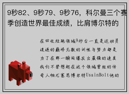 9秒82、9秒79、9秒76，科尔曼三个赛季创造世界最佳成绩，比肩博尔特的传奇之路